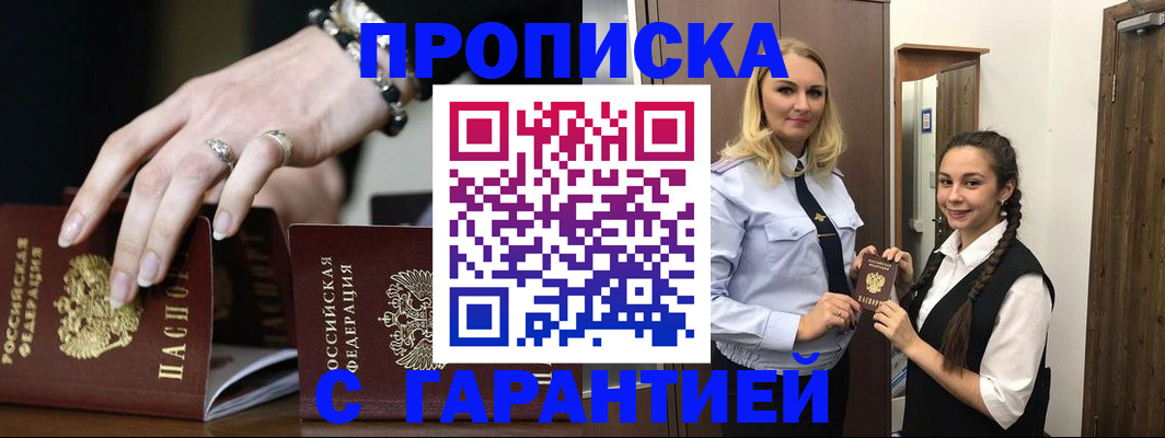 прописка гарантия в Райчихинске